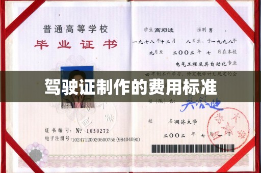 长葛驾驶证制作的费用标准